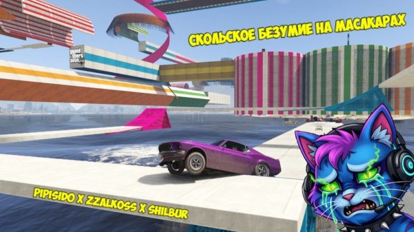 СКОЛЬЗКОЕ БЕЗУМИЕ НА МАСЛКАРАХ GTA V SKILL TEST PIPISID0 x zZalKoSs x SHiLBUR