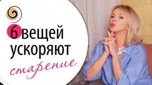 После 50 отказалась от этих ПРИВЫЧЕК! 6 привычных вещей, которые ускоряют старение