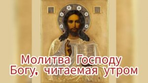 ✨Молитва Господу Богу, читаемая утром.