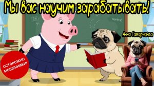 Анна Самарчанка "Мы научим вас зарабатывать" Часть 1