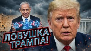 🪤Алистер Крук | Ловушка Нетаньяху: как Израиль заманивает Трампа в политическую западню?