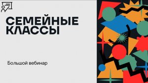 СЕМЕЙНЫЕ КЛАССЫ 2026. Вебинар 8.02.2026