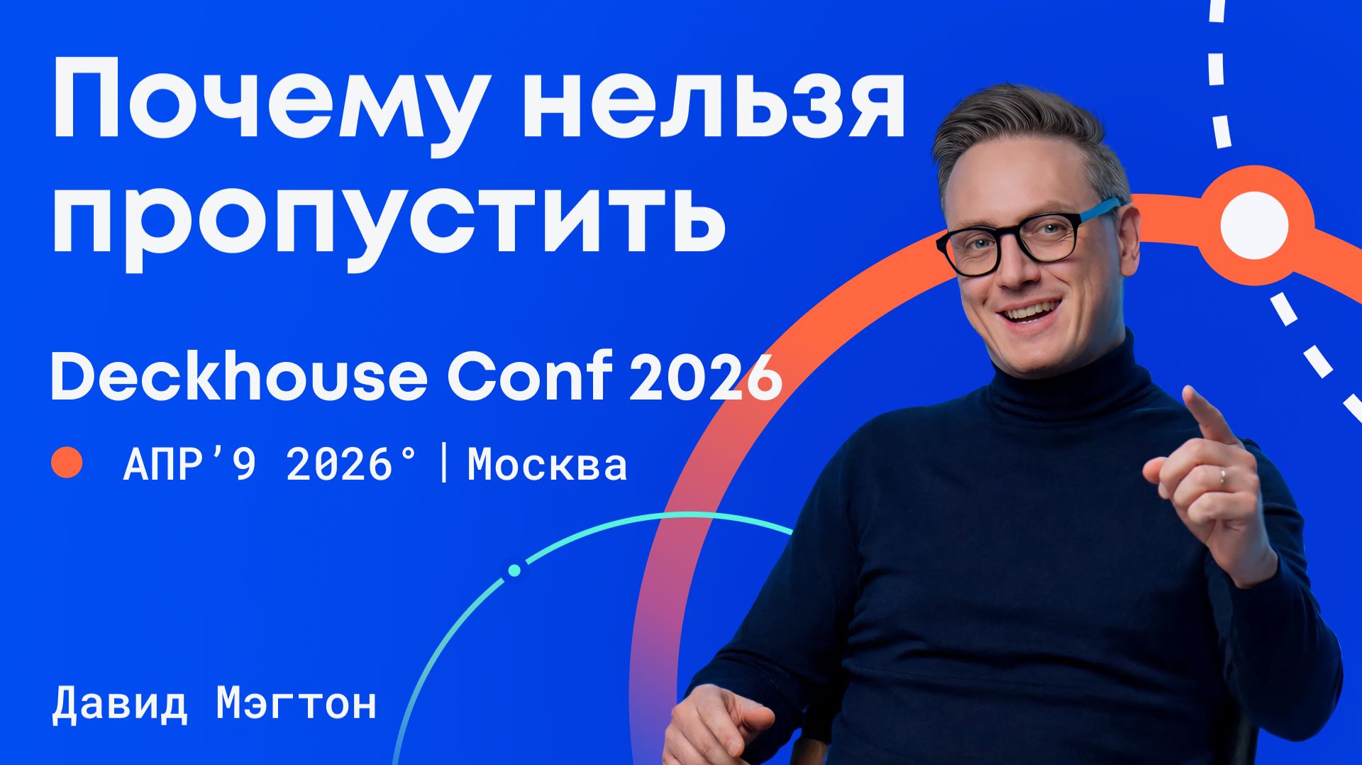 Почему нельзя пропустить Deckhouse Conf 2026 | Давид Мэгтон