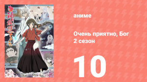 Очень приятно, Бог 2 сезон 10 серия (аниме-сериал, 2012)