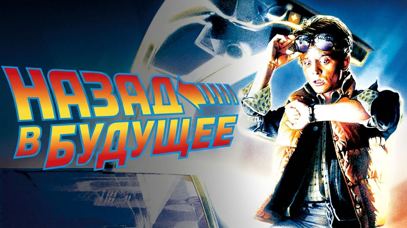 Назад в будущее (1985) / Back to the Future смотреть онлайн