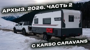 Архыз встречает нас! Что скрывает наш дом на колёсах? Секреты быта — в этом видео