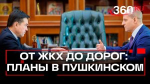 Правдинский переезд, ЖКХ и новая инфраструктура: главное со встречи в Пушкинском округе