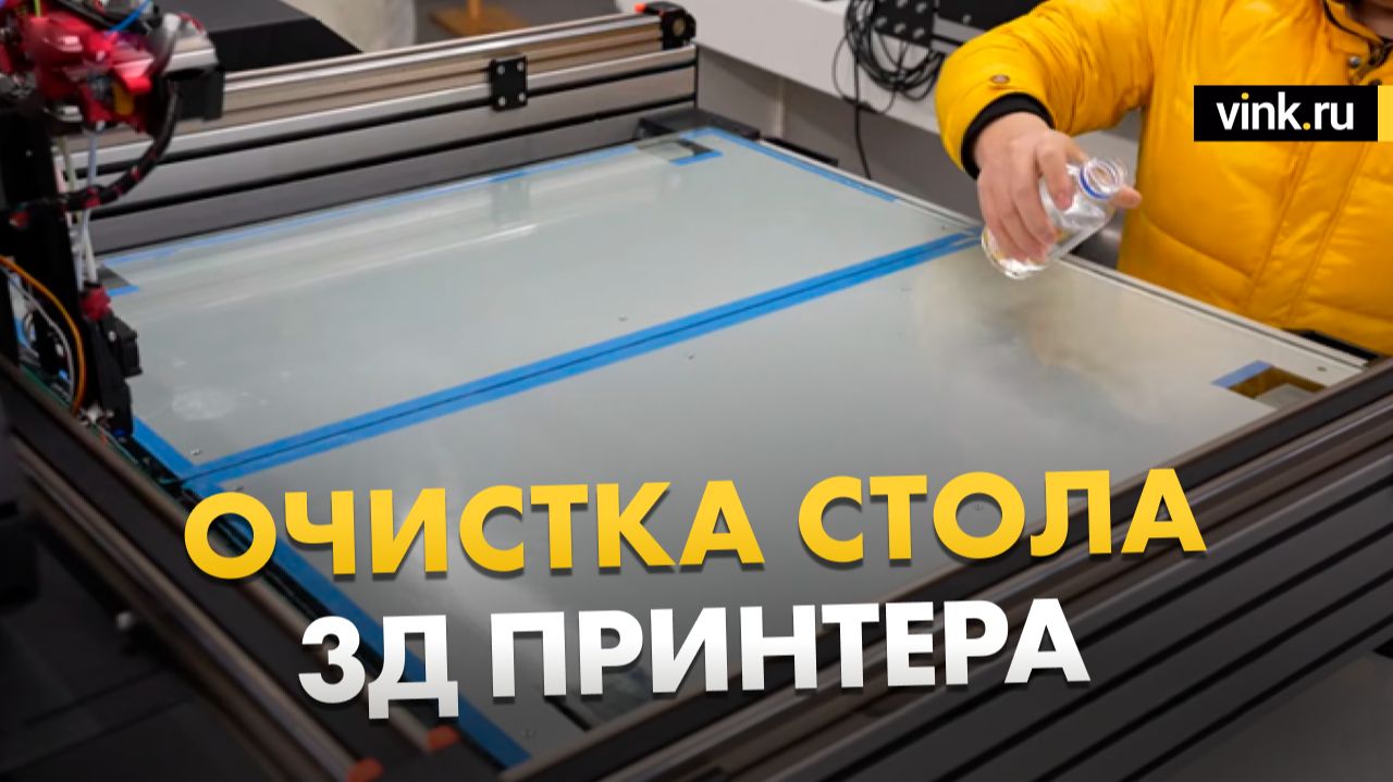 Очистка стола 3D принтера YDSIGN