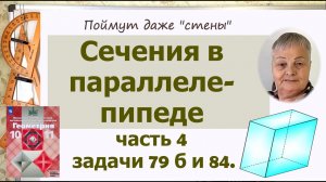 Сечение в параллелепипеде. Задачи 79 и 84 геометрия 10 класс Атанасян. Часть 4