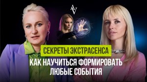 Секреты экстрасенса. Как научиться формировать любые события