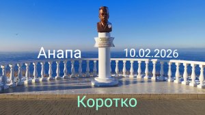 Анапа 10.02.2026 Коротко