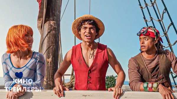 Ван-Пис. Большой куш (2 Сезон)🔥⚡Русский трейлер #3 (Дубляж, 2026) Фэнтези, комедия, боевик