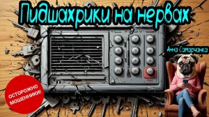Анна Самарчанка "Пидшахрики на нервах"