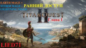 Titan Quest II, серия 1. Маг молнии, пробую начать по новой, Грифон как обычно, пока тесты...