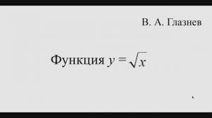 Обратная функция для квадратичной