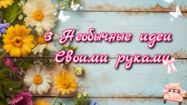 3 НЕВЕРОЯТНЫЕ ПОДЕЛКИ СВОИМИ РУКАМИ для Дома. Декор и Красота
