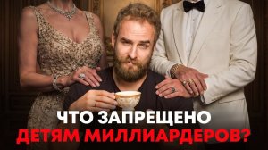 Чему миллиардеры учат своих детей - Соколовский