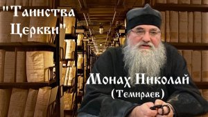 «Ожерелье Богослужения» Беседа 20-я. Таинства Церкви. Крещение и Исповедь. Монах Николай (Темираев).