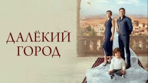 Далёкий город 49 серия турецкий сериал обзор