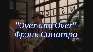«Снова и снова с тобой»  вок. Фрэнк Синатра
