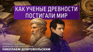 Как учёные древности постигали мир.