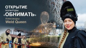 Открытие скульптуры «Обнимать» Александры Weld Queen