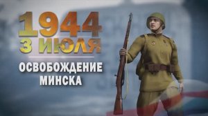 Памятные даты военной истории России. 3 июля. Освобождение Минска