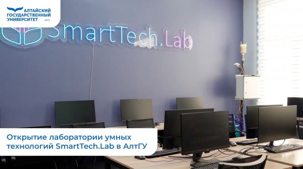 Открытие лаборатории умных технологий SmartTech.Lab в АлтГУ