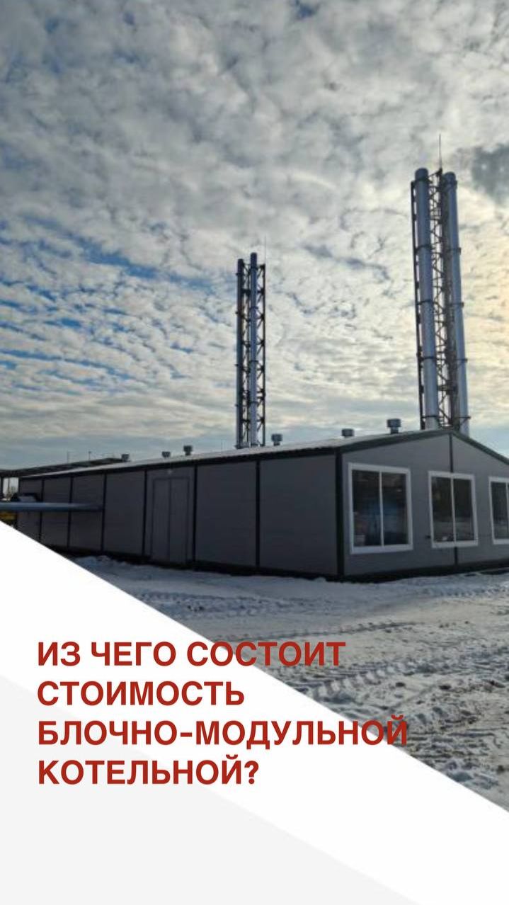 ИЗ ЧЕГО СОСТОИТ СТОИМОСТЬ БЛОЧНО-МОДУЛЬНОЙ КОТЕЛЬНОЙ