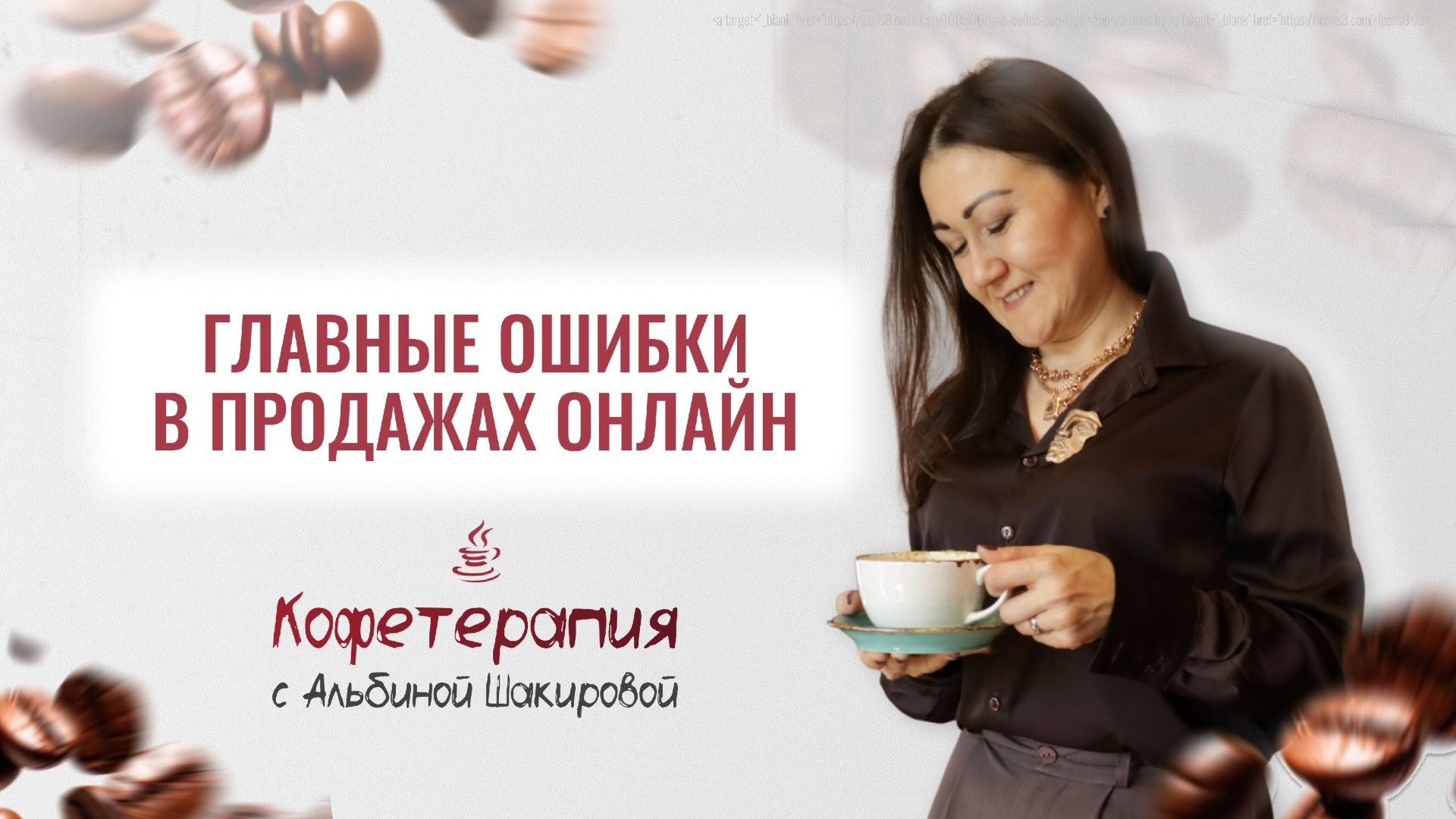 Главные ошибки в продажах онлайн с психологической точки зрения