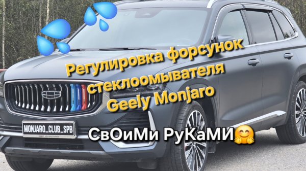 Как отрегулировать форсунки стеклоомывателя на Geely Monjaro своими руками🤔 Видео инструкция