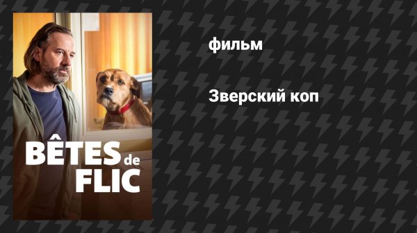 Зверский коп (фильм, 2026)