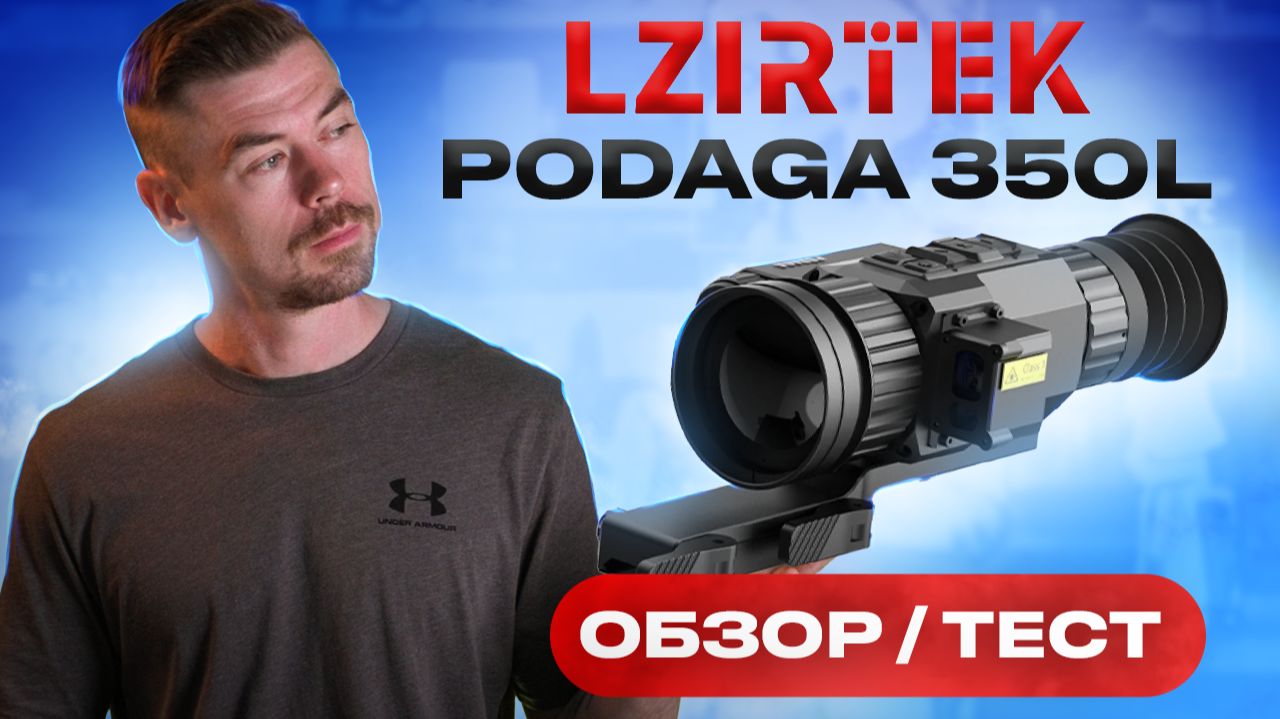 LZIRTEK PODAGA 350L ОБЗОР/ТЕСТ #тепловизор смотреть онлайн