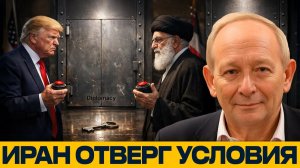 Переговоры сорваны; Трамп и Хаменеи стоят у грани войны