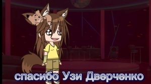 Спасибо Огромное Узи дверченко!!!