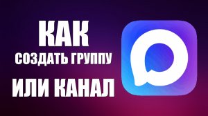 Как в максе создать группу или канал