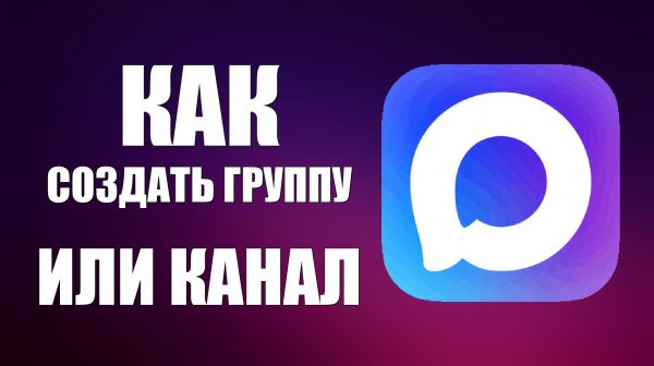 Как в максе создать группу или канал