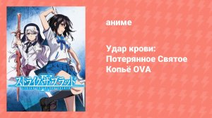 Удар крови: Потерянное Святое Копьё OVA (аниме-сериал, 2019)