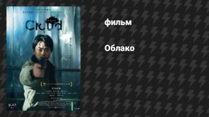 Облако (фильм, 2024)