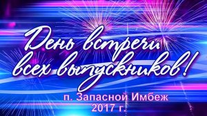 Вечер встречи выпускников - п.Запасной  Имбеж 2017 г.