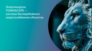 Энергомодули TOWNSCAPE — система бесперебойного энергоснабжения ЦОД