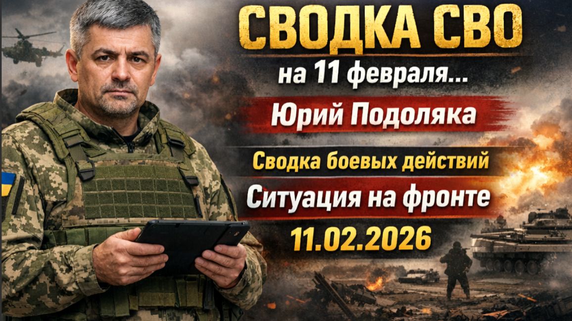 Сводка СВО Хроника 11 февраля.. Юрий Подоляка. Сводка боевых действий Ситуация на фронте 11.02.2026 смотреть онлайн
