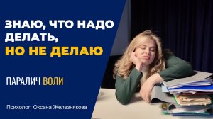 Почему не могу заставить себя начать делать? Знаю, что делать, но не делаю. Паралич воли.