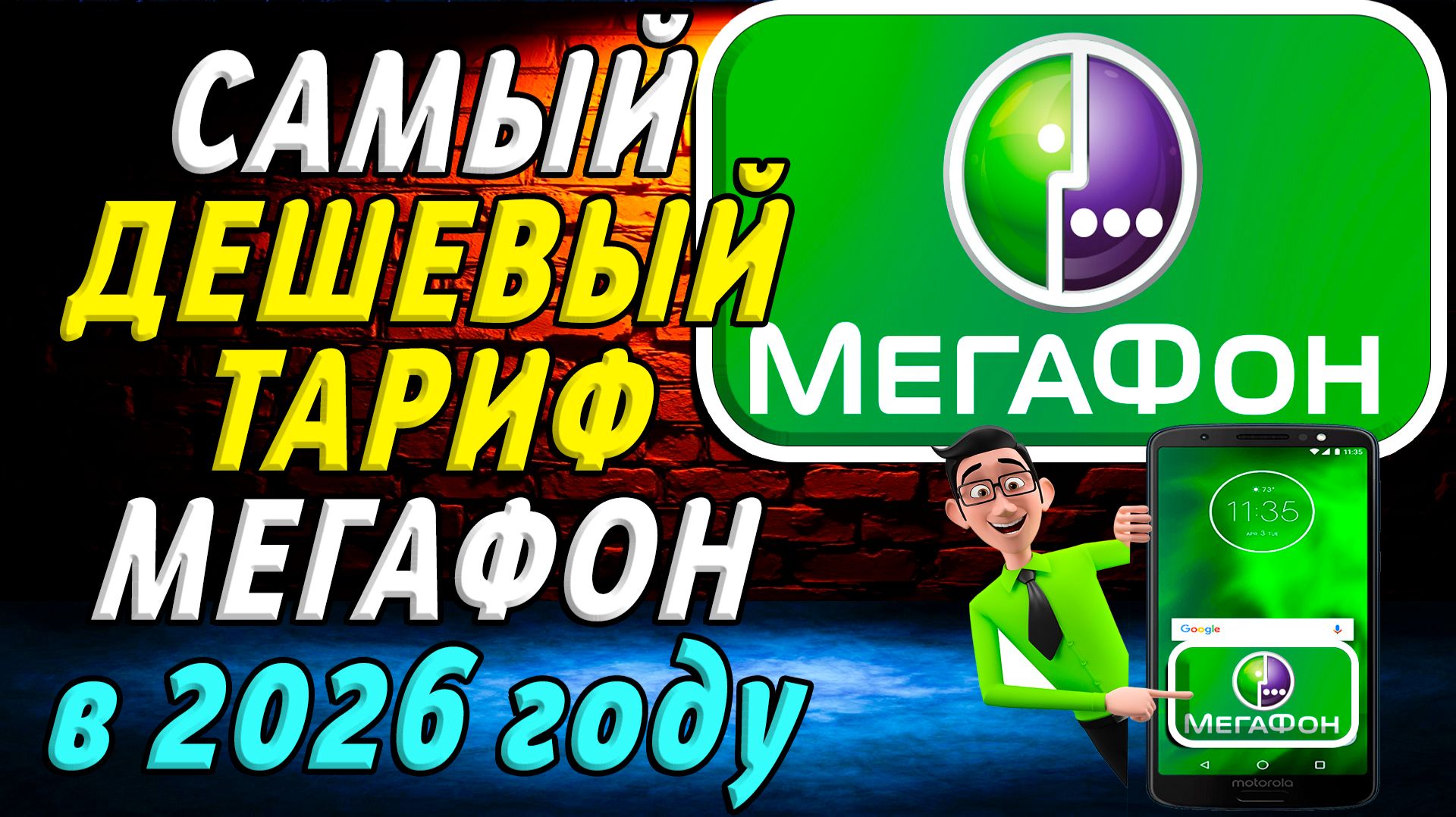 Самый Дешевый тариф на мегафон в 2026 году смотреть онлайн
