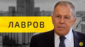 Сергей Лавров: МИД, Россия и будущее /// ЭМПАТИЯ МАНУЧИ