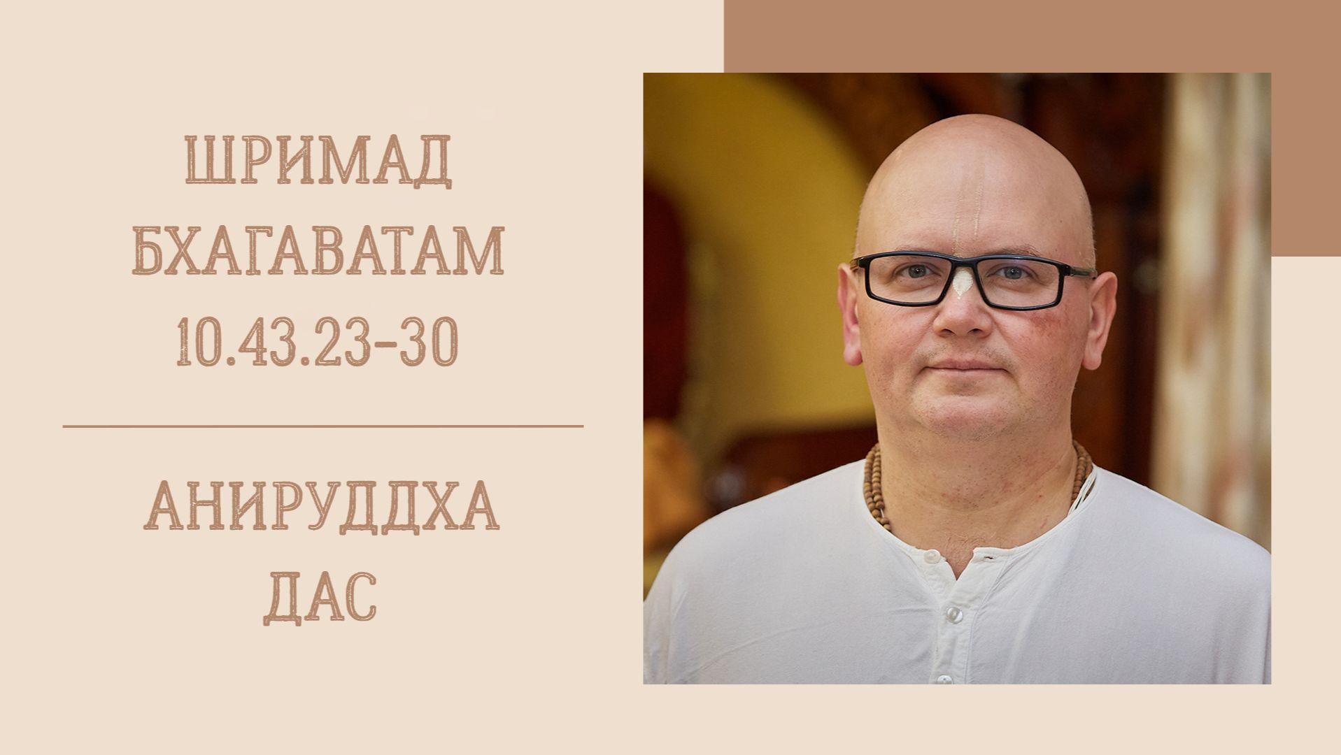 10.02.26 (8:15) - Шримад Бхагаватам 10.43.23-30 - Е.М. Анируддха дас смотреть онлайн