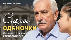 Истории из жизни. СЛЁЗЫ ОДИНОЧКИ. Аудиорассказы