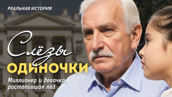 Истории из жизни. СЛЁЗЫ ОДИНОЧКИ. Аудиорассказы