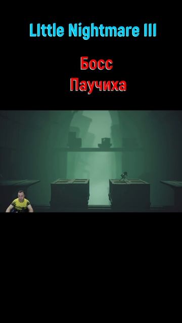 Little Nightmare III Паучиха #shorts #littlenightmares3 #littlenightmares3прохождение #маленькиедети