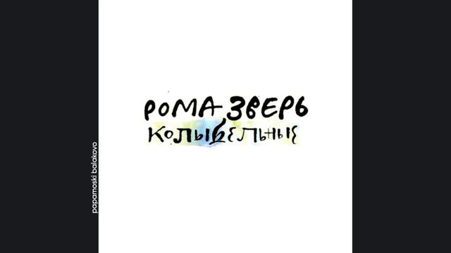 Звери - На Луне, 2020 Рома Зверь. Колыбельные (papamoski balakovo)